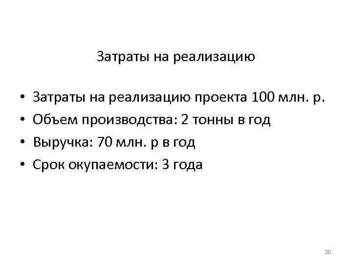 Затраты на реализацию • • Затраты на реализацию проекта 100 млн. р. Объем производства: