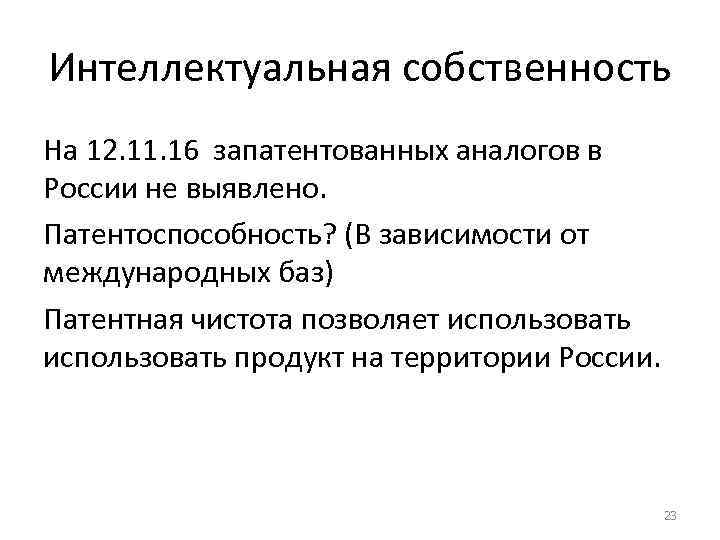 Интеллектуальная собственность На 12. 11. 16 запатентованных аналогов в России не выявлено. Патентоспособность? (В