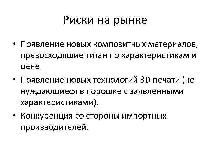 Риски на рынке • Появление новых композитных материалов, превосходящие титан по характеристикам и цене.