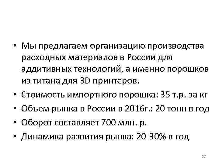  • Мы предлагаем организацию производства расходных материалов в России для аддитивных технологий, а