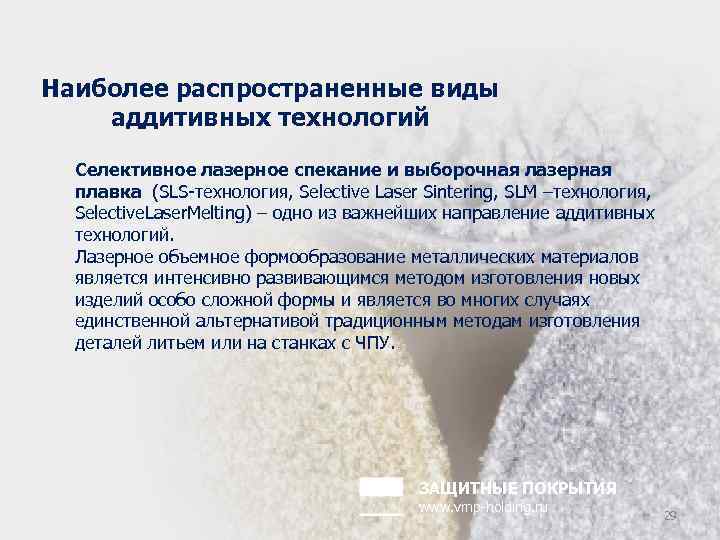 Наиболее распространенные виды аддитивных технологий Селективное лазерное спекание и выборочная лазерная плавка (SLS-технология, Selective