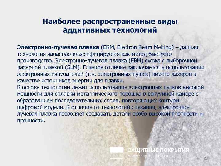 Наиболее распространенные виды аддитивных технологий Электронно-лучевая плавка (EBM, Electron Beam Melting) – данная технология