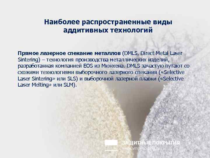 Наиболее распространенные виды аддитивных технологий Прямое лазерное спекание металлов (DMLS, Direct Metal Laser Sintering)