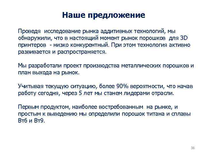 Наше предложение Проведя исследование рынка аддитивных технологий, мы обнаружили, что в настоящий момент рынок