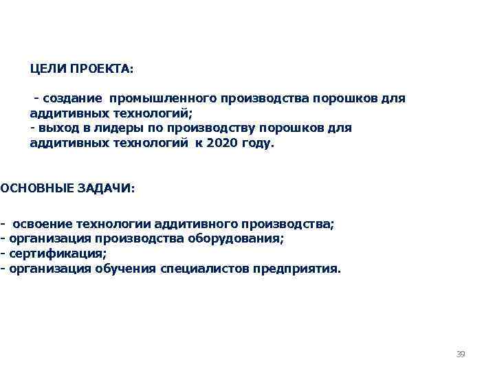 ЦЕЛИ ПРОЕКТА: - создание промышленного производства порошков для аддитивных технологий; - выход в лидеры