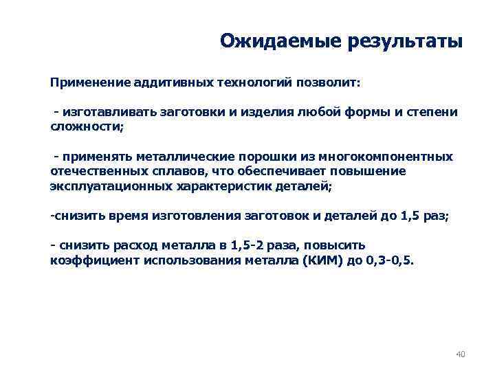 Ожидаемые результаты Применение аддитивных технологий позволит: - изготавливать заготовки и изделия любой формы и