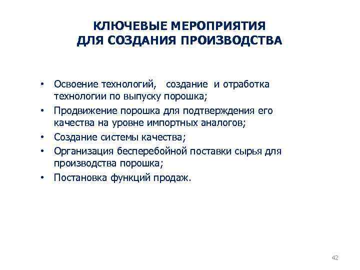 КЛЮЧЕВЫЕ МЕРОПРИЯТИЯ ДЛЯ СОЗДАНИЯ ПРОИЗВОДСТВА • Освоение технологий, создание и отработка технологии по выпуску