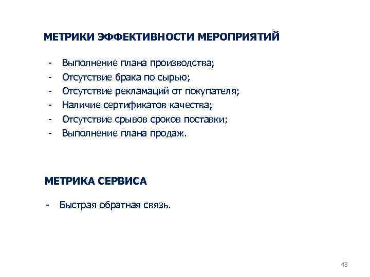 МЕТРИКИ ЭФФЕКТИВНОСТИ МЕРОПРИЯТИЙ - Выполнение плана производства; Отсутствие брака по сырью; Отсутствие рекламаций от