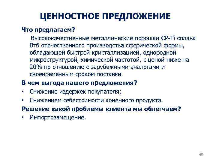 ЦЕННОСТНОЕ ПРЕДЛОЖЕНИЕ Что предлагаем? Высококачественные металлические порошки CP-Ti сплава Вт6 отечественного производства сферической формы,