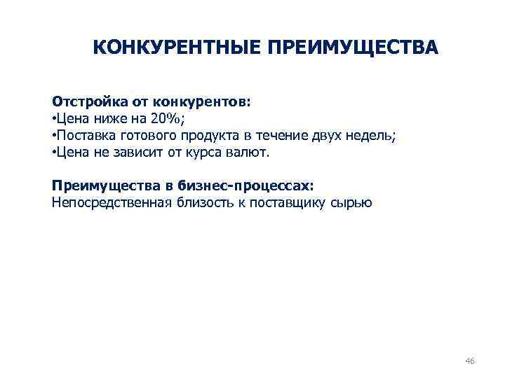 КОНКУРЕНТНЫЕ ПРЕИМУЩЕСТВА Отстройка от конкурентов: • Цена ниже на 20%; • Поставка готового продукта