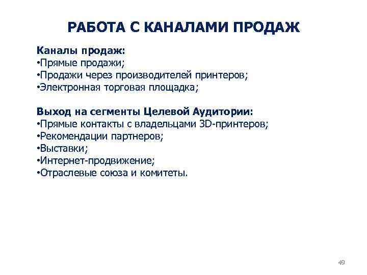 РАБОТА С КАНАЛАМИ ПРОДАЖ Каналы продаж: • Прямые продажи; • Продажи через производителей принтеров;