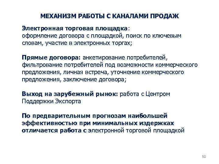 МЕХАНИЗМ РАБОТЫ С КАНАЛАМИ ПРОДАЖ Электронная торговая площадка: оформление договора с площадкой, поиск по