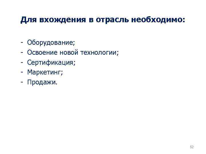 Для вхождения в отрасль необходимо: - Оборудование; Освоение новой технологии; Сертификация; Маркетинг; Продажи. ЗАЩИТНЫЕ