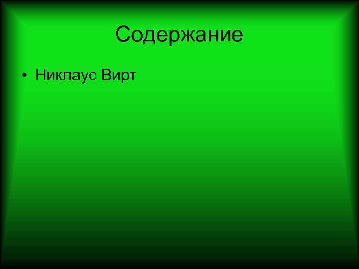 Содержание • Никлаус Вирт 