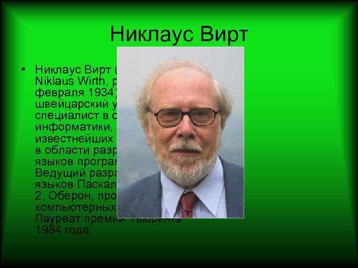 Никлаус вирт