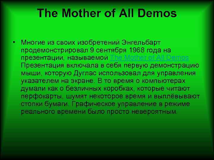 The Mother of All Demos • Многие из своих изобретений Энгельбарт продемонстрировал 9 сентября