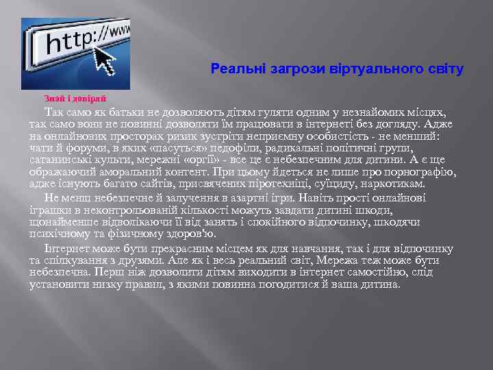 Реальні загрози віртуального світу Знай і довіряй Так само як батьки не дозволяють дітям