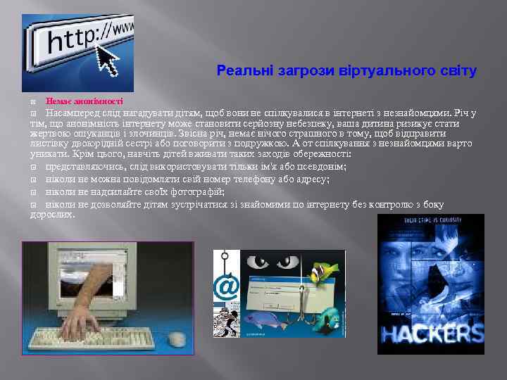 Реальні загрози віртуального світу Немає анонімності Насамперед слід нагадувати дітям, щоб вони не спілкувалися