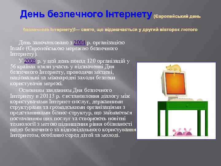 День безпечного Інтернету (Європейський день безпечного Інтернету) — свято, що відзначається у другий вівторок