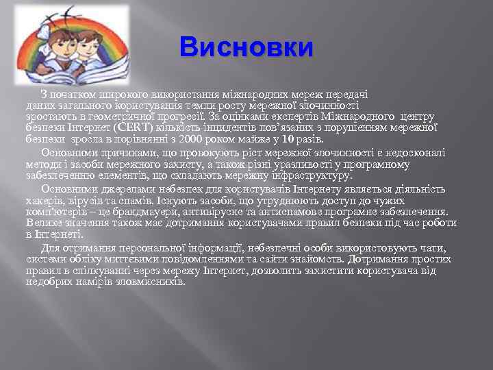 Висновки З початком широкого використання міжнародних мереж передачі даних загального користування темпи росту мережної