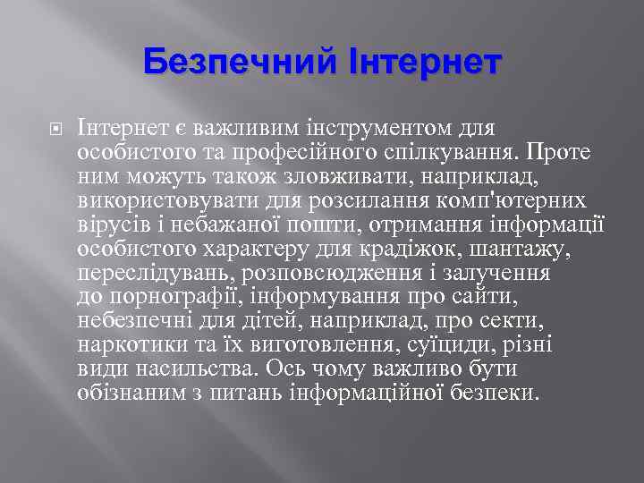 Безпечний Інтернет є важливим інструментом для особистого та професійного спілкування. Проте ним можуть також