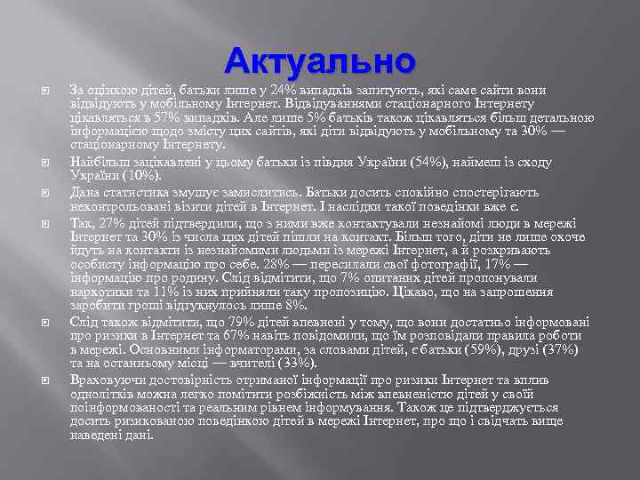 Актуально За оцінкою дітей, батьки лише у 24% випадків запитують, які саме сайти вони