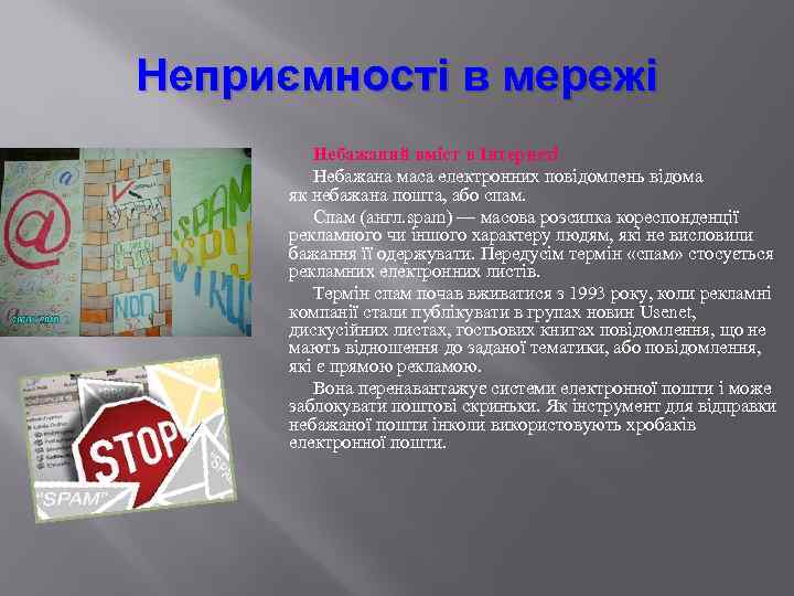 Неприємності в мережі Небажаний вміст в Інтернеті Небажана маса електронних повідомлень відома як небажана