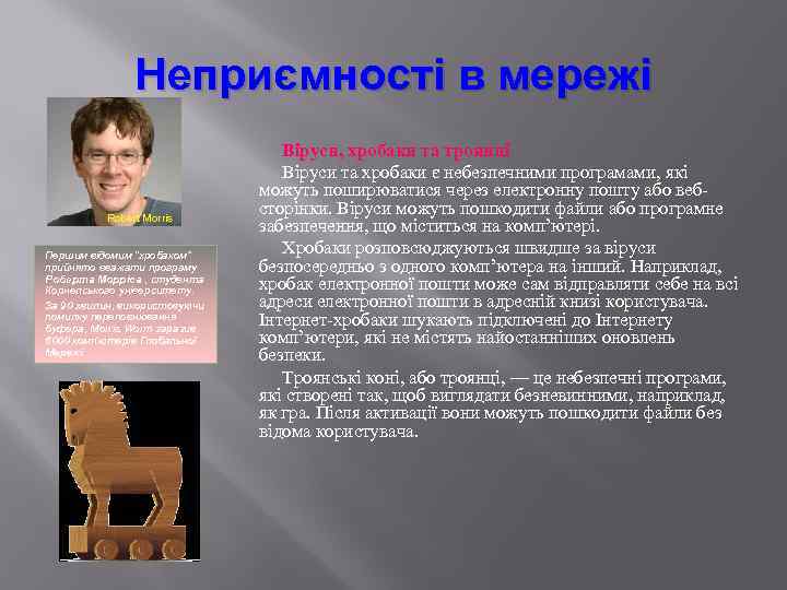 Неприємності в мережі Robert Morris Першим відомим “хробаком" прийнято вважати програму Роберта Морріса ,