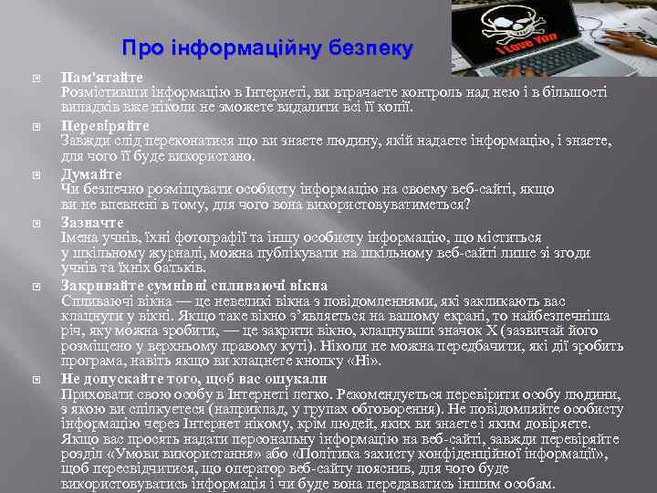  Про інформаційну безпеку Пам'ятайте Розмістивши інформацію в Інтернеті, ви втрачаєте контроль над нею