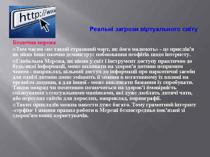 Реальні загрози віртуального світу Безпечна мережа Тим часом «не такий страшний чорт, як його