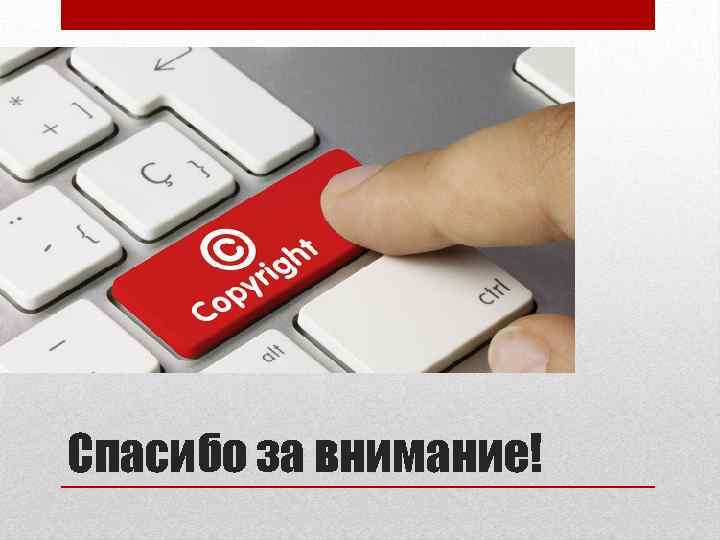 Спасибо за внимание! 