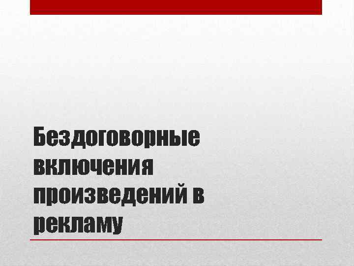 Бездоговорные включения произведений в рекламу 