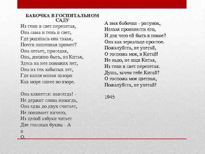 БАБОЧКА В ГОСПИТАЛЬНОМ САДУ Из тени в свет перелетая, Она сама и тень и