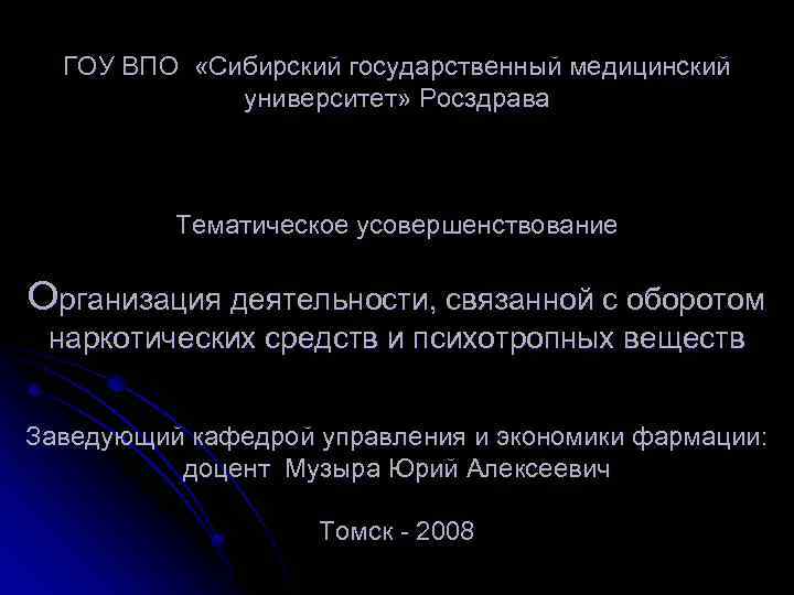 ГОУ ВПО «Сибирский государственный медицинский университет» Росздрава Тематическое усовершенствование Организация деятельности, связанной с оборотом