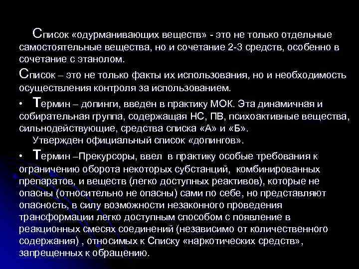 Список «одурманивающих веществ» - это не только отдельные самостоятельные вещества, но и сочетание 2