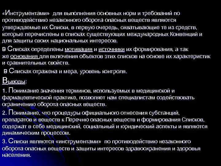  «Инструментами» для выполнения основных норм и требований по противодействию незаконного оборота опасных веществ