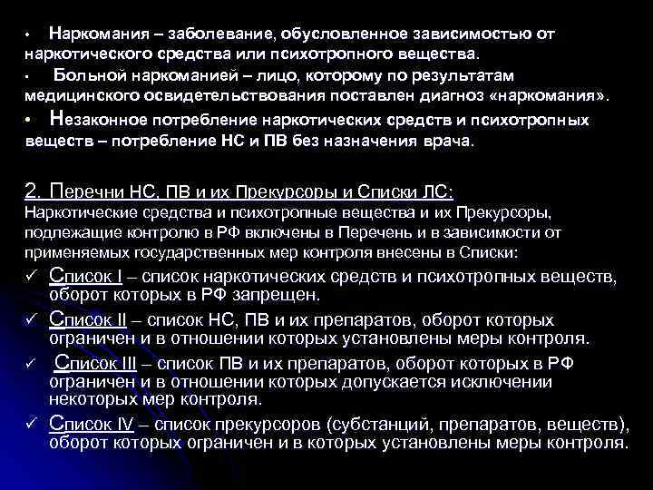  • Наркомания – заболевание, обусловленное зависимостью от наркотического средства или психотропного вещества. •