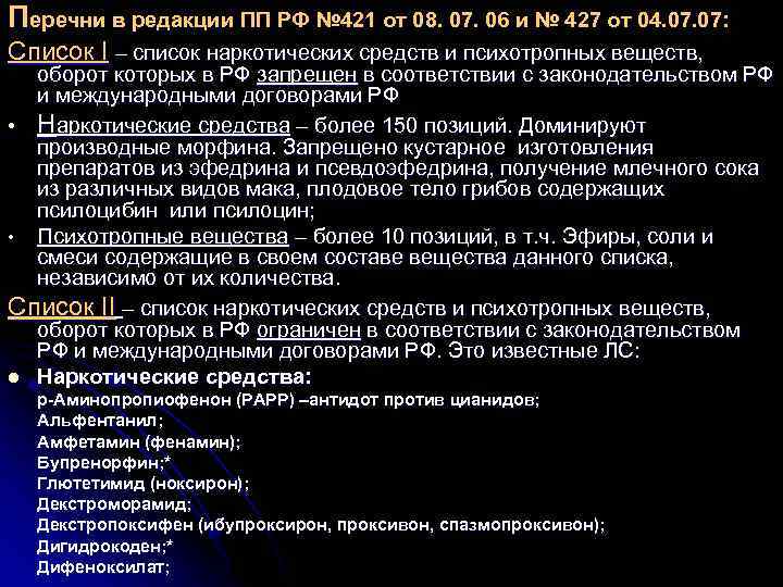 Перечни в редакции ПП РФ № 421 от 08. 07. 06 и № 427