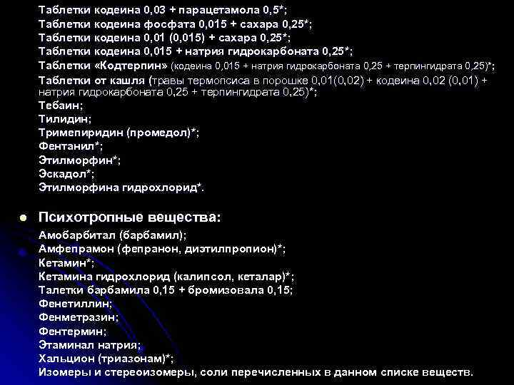 Таблетки кодеина 0, 03 + парацетамола 0, 5*; Таблетки кодеина фосфата 0, 015 +