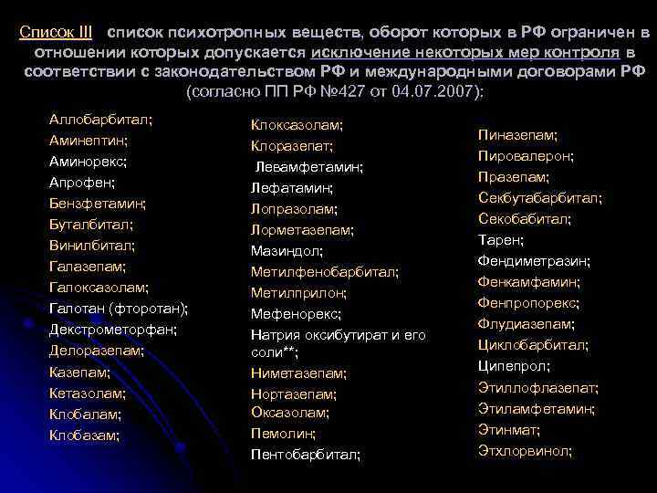 Список III - список психотропных веществ, оборот которых в РФ ограничен в отношении которых