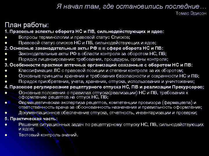 Я начал там, где остановились последние… Томас Эдисон План работы: 1. Правовые аспекты оборота