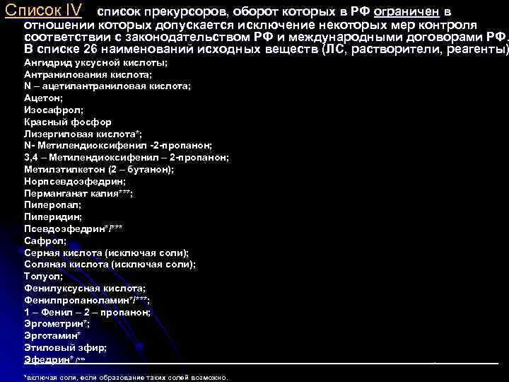 Список IV - список прекурсоров, оборот которых в РФ ограничен в отношении которых допускается