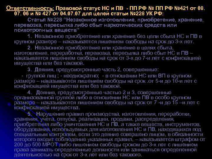 Ответственность: Правовой статус НС и ПВ - ПП РФ № 421 от 08. 07.