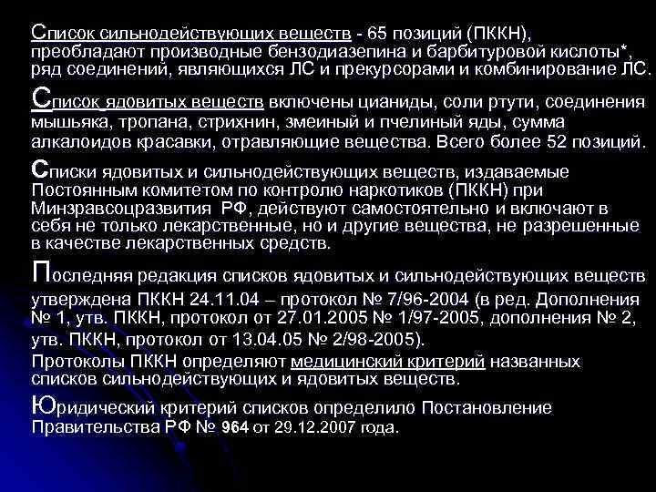 Список сильнодействующих веществ - 65 позиций (ПККН), преобладают производные бензодиазепина и барбитуровой кислоты*, ряд