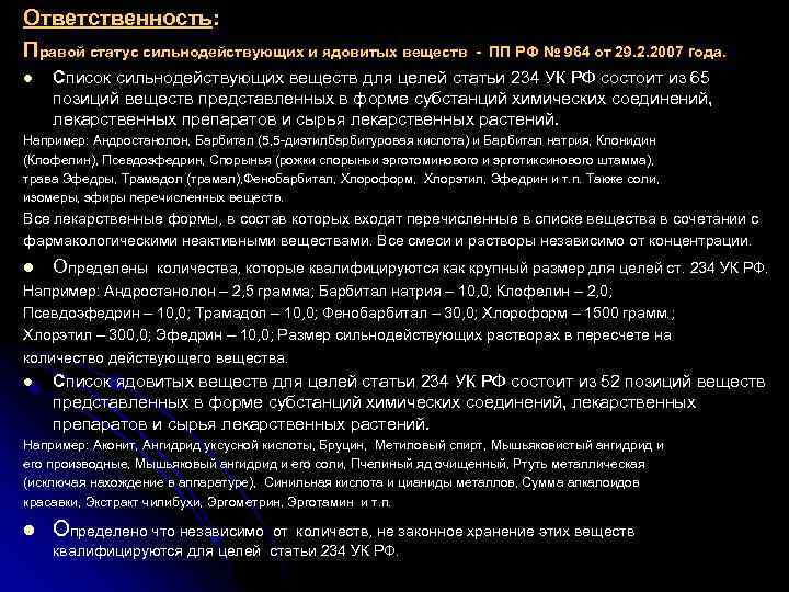 Ответственность: Правой статус сильнодействующих и ядовитых веществ l - ПП РФ № 964 от