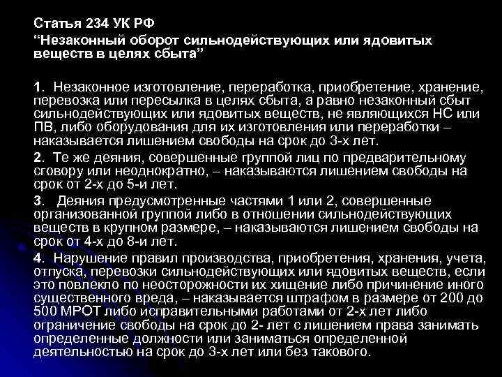 Статья 234 УК РФ “Незаконный оборот сильнодействующих или ядовитых веществ в целях сбыта” 1.