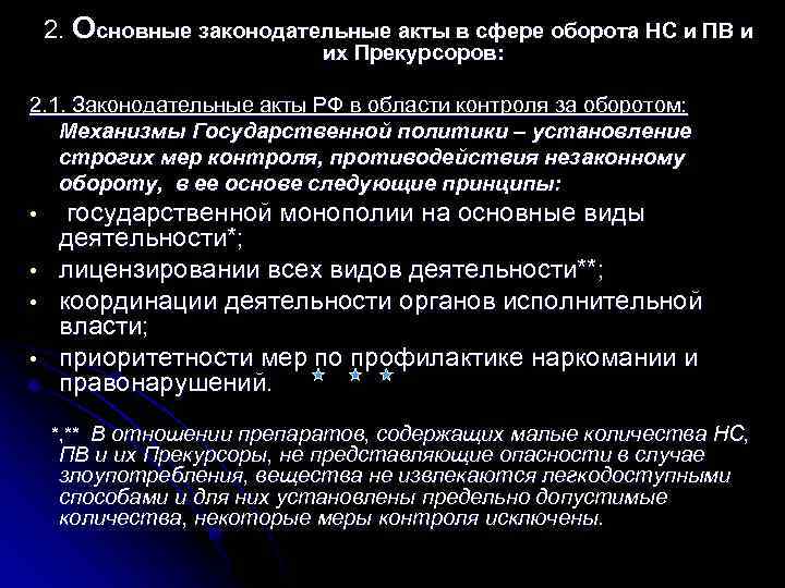 2. Основные законодательные акты в сфере оборота НС и ПВ и их Прекурсоров: 2.