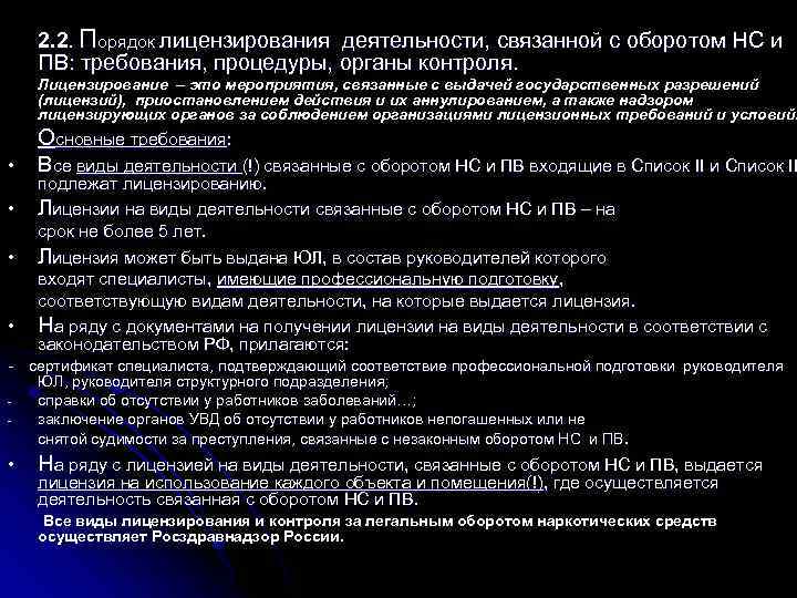 Каков срок действия лицензии. Лицензия на оборот НС И ПВ. Оборот НС И ПВ. Лицензирование деятельности по обороту НС, ПВ И их прекурсоров. Лицензирование деятельности связанной с оборотом НС И ПВ.