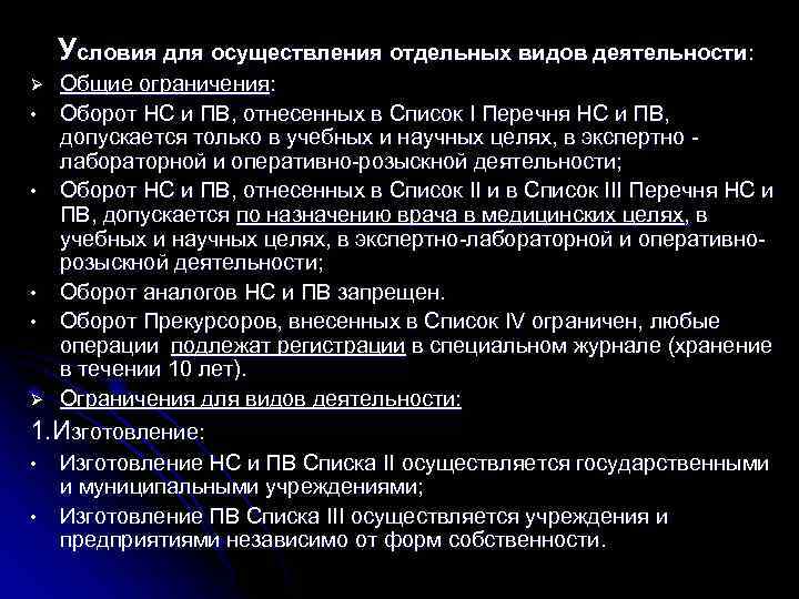 Условия для осуществления отдельных видов деятельности: Ø • • Ø Общие ограничения: Оборот НС