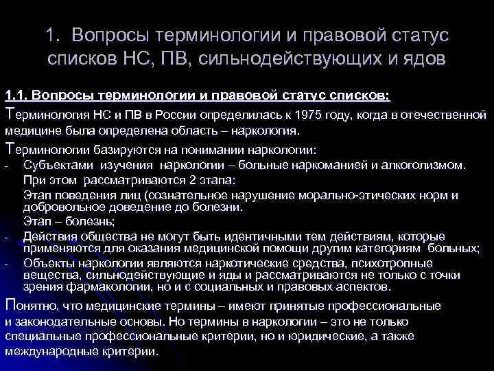 1. Вопросы терминологии и правовой статус списков НС, ПВ, сильнодействующих и ядов 1. 1.